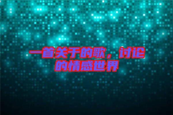 一首關于的歌，討論的情感世界
