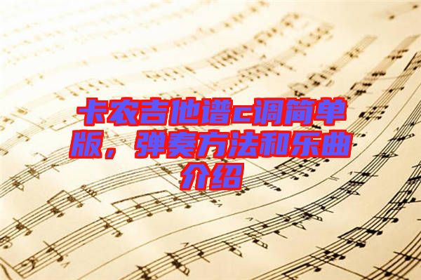 卡農(nóng)吉他譜c調(diào)簡單版，彈奏方法和樂曲介紹