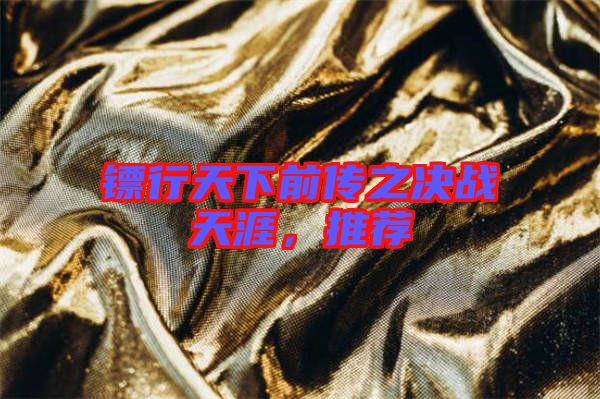 鏢行天下前傳之決戰(zhàn)天涯，推薦