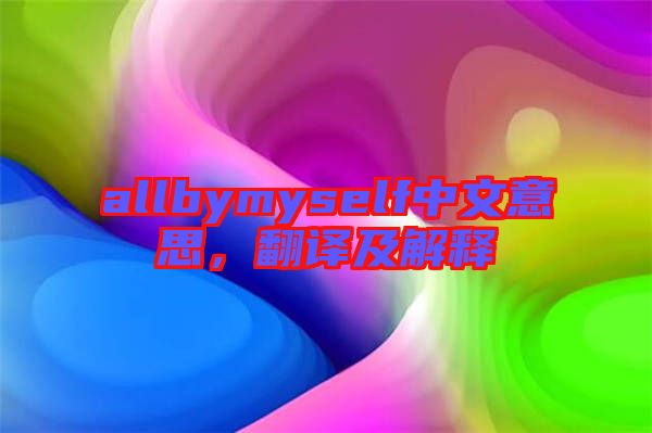 allbymyself中文意思，翻譯及解釋