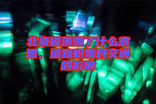 北京道落雪了什么意思，道路積雪對交通的影響
