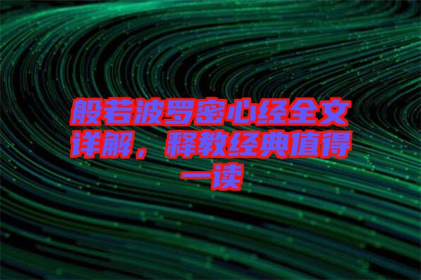 般若波羅密心經全文詳解，釋教經典值得一讀