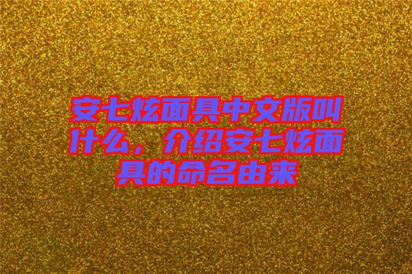 安七炫面具中文版叫什么，介紹安七炫面具的命名由來