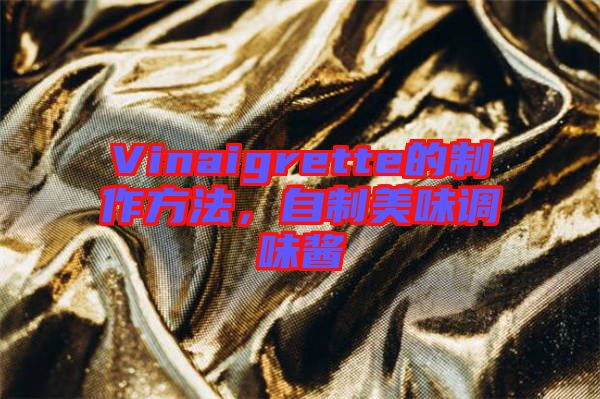Vinaigrette的制作方法，自制美味調(diào)味醬