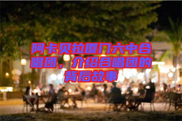 阿卡貝拉廈門六中合唱團，介紹合唱團的背后故事