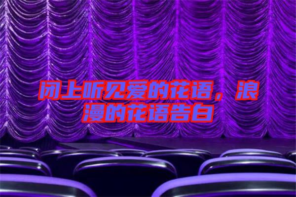 閉上聽見愛的花語，浪漫的花語告白