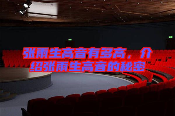 張雨生高音有多高，介紹張雨生高音的秘密