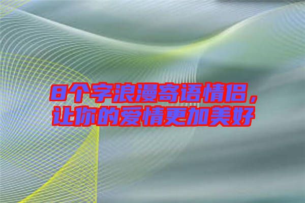 8個字浪漫寄語情侶，讓你的愛情更加美好