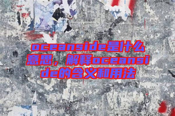 oceanside是什么意思，解釋oceanside的含義和用法