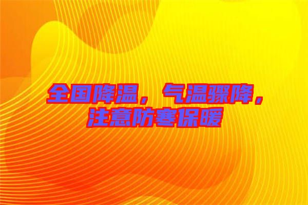 全國(guó)降溫，氣溫驟降，注意防寒保暖