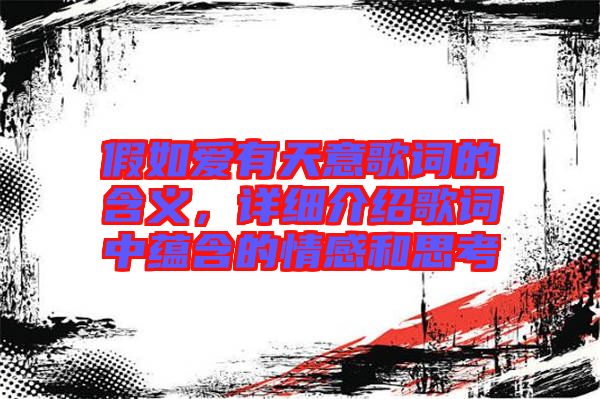 假如愛有天意歌詞的含義，詳細介紹歌詞中蘊含的情感和思考