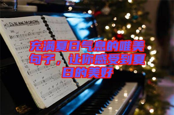 充滿夏日氣息的唯美句子，讓你感受到夏日的美好