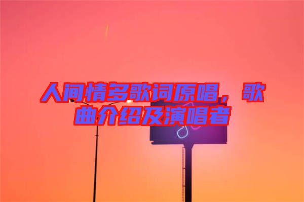 人間情多歌詞原唱，歌曲介紹及演唱者