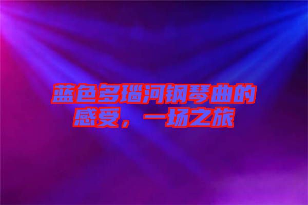 藍(lán)色多瑙河鋼琴曲的感受，一場之旅
