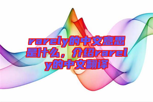 rarely的中文意思是什么，介紹rarely的中文翻譯