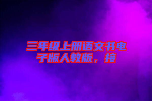 三年級上冊語文書電子版人教版，接