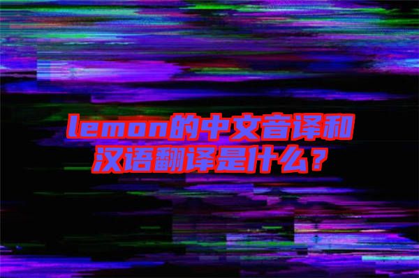 lemon的中文音譯和漢語(yǔ)翻譯是什么？