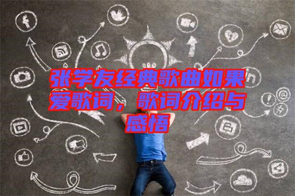 張學(xué)友經(jīng)典歌曲如果愛(ài)歌詞，歌詞介紹與感悟