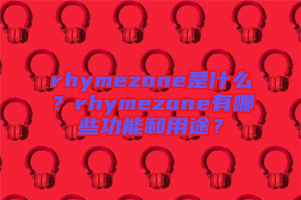 rhymezone是什么？rhymezone有哪些功能和用途？