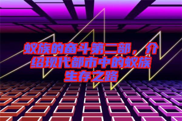 蟻?zhàn)宓膴^斗第二部，介紹現(xiàn)代都市中的蟻?zhàn)迳嬷? width=