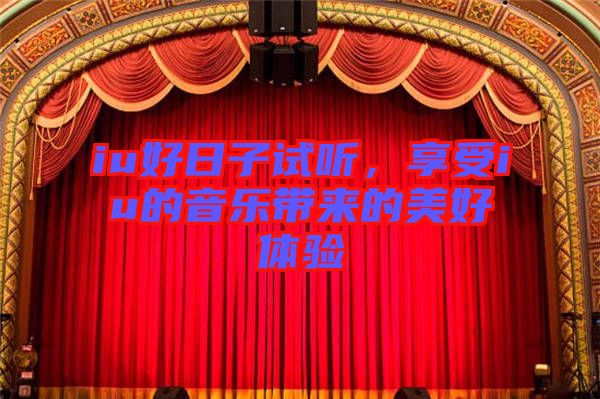 iu好日子試聽，享受iu的音樂帶來的美好體驗
