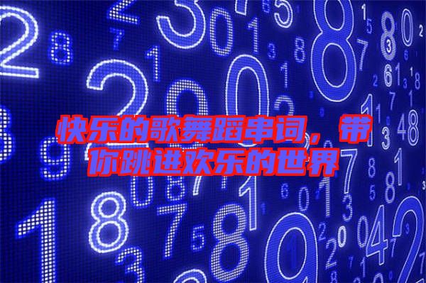 快樂的歌舞蹈串詞，帶你跳進(jìn)歡樂的世界