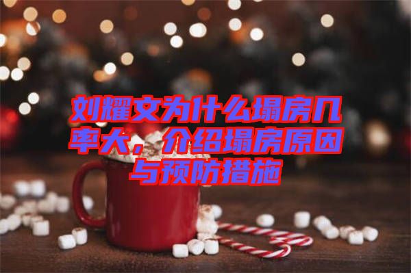 劉耀文為什么塌房幾率大，介紹塌房原因與預(yù)防措施