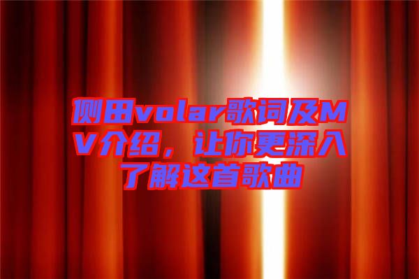 側(cè)田volar歌詞及MV介紹，讓你更深入了解這首歌曲