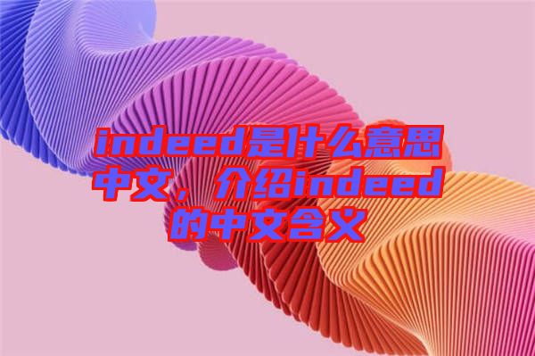 indeed是什么意思中文，介紹indeed的中文含義