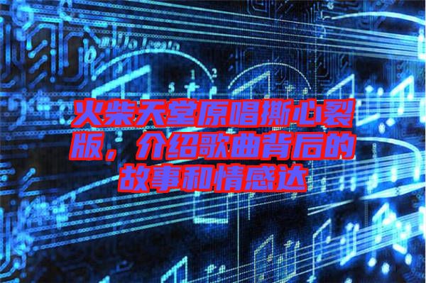 火柴天堂原唱撕心裂版，介紹歌曲背后的故事和情感達