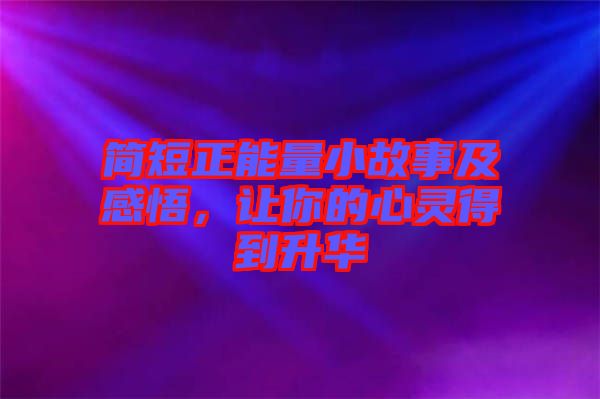 簡短正能量小故事及感悟，讓你的心靈得到升華