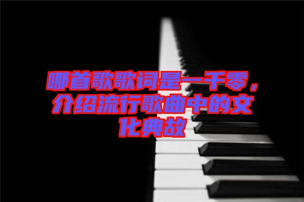哪首歌歌詞是一千零，介紹流行歌曲中的文化典故