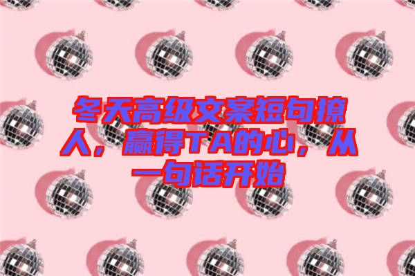 冬天高級(jí)文案短句撩人，贏得TA的心，從一句話開(kāi)始