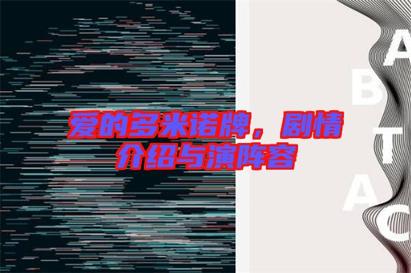愛的多米諾牌，劇情介紹與演陣容