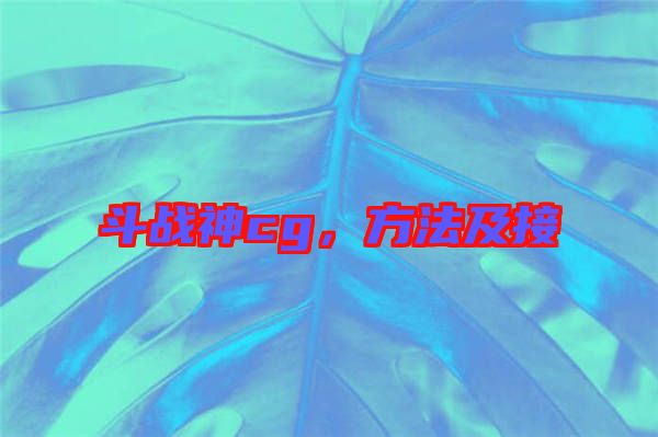 斗戰(zhàn)神cg，方法及接