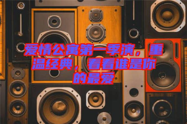 愛情公寓第一季演，重溫經(jīng)典，看看誰是你的最愛