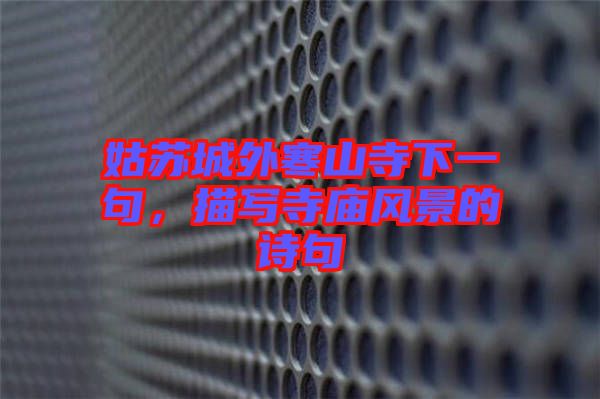 姑蘇城外寒山寺下一句，描寫寺廟風(fēng)景的詩句