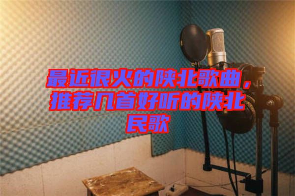 最近很火的陜北歌曲，推薦幾首好聽的陜北民歌