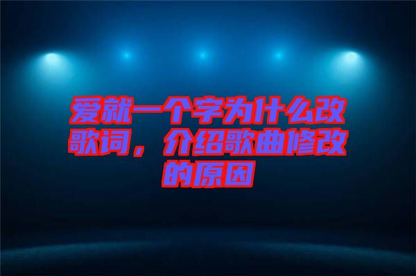 愛就一個字為什么改歌詞，介紹歌曲修改的原因