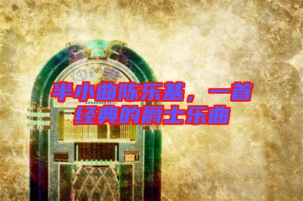 半小曲陳樂基，一首經(jīng)典的爵士樂曲