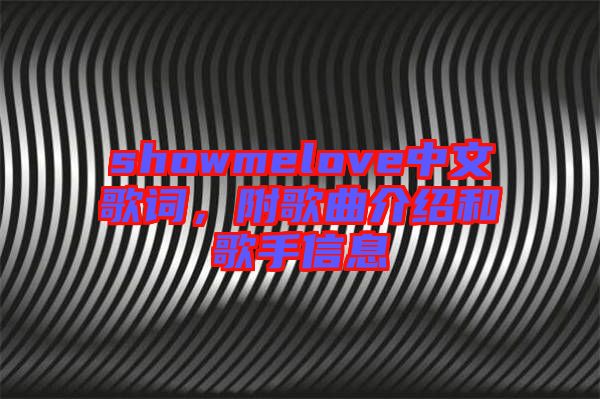 showmelove中文歌詞，附歌曲介紹和歌手信息