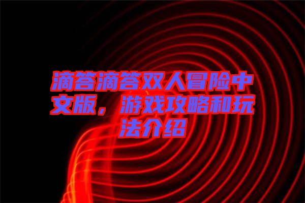 滴答滴答雙人冒險中文版，游戲攻略和玩法介紹