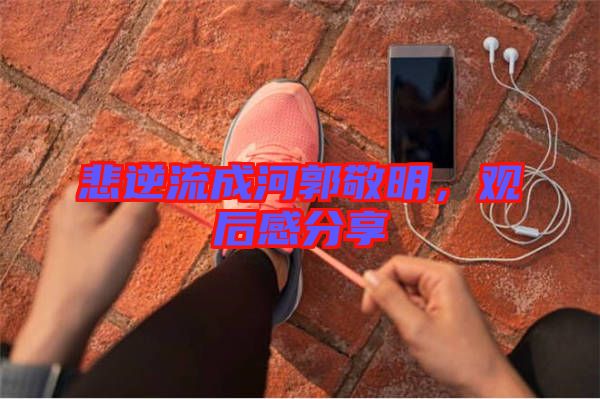 悲逆流成河郭敬明，觀后感分享
