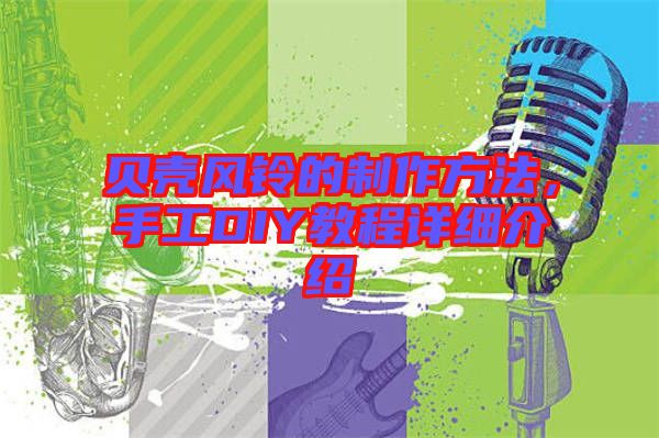 貝殼風(fēng)鈴的制作方法，手工DIY教程詳細(xì)介紹