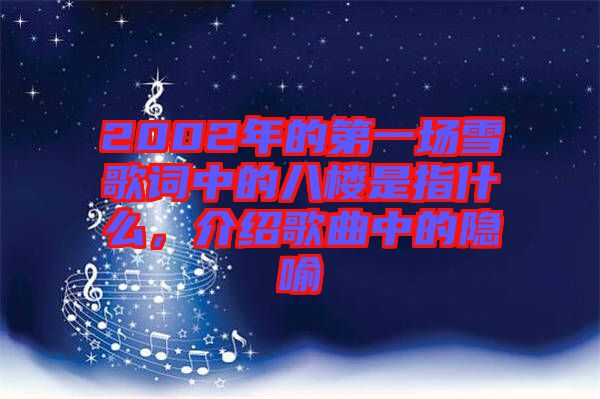 2002年的第一場(chǎng)雪歌詞中的八樓是指什么，介紹歌曲中的隱喻