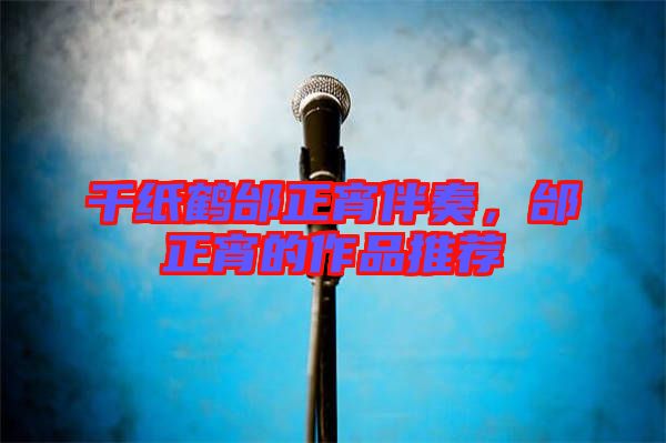 千紙鶴邰正宵伴奏，邰正宵的作品推薦