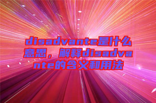 disadvante是什么意思，解釋disadvante的含義和用法
