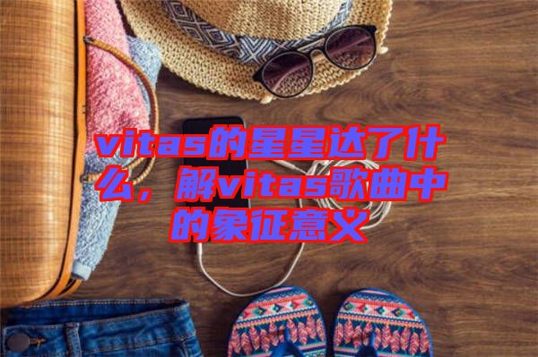 vitas的星星達(dá)了什么，解vitas歌曲中的象征意義