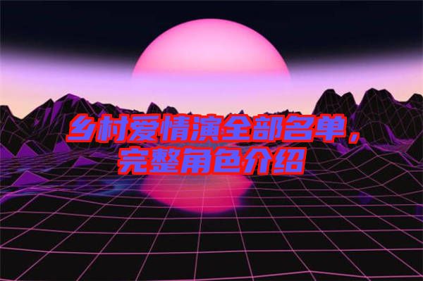 鄉(xiāng)村愛(ài)情演全部名單，完整角色介紹
