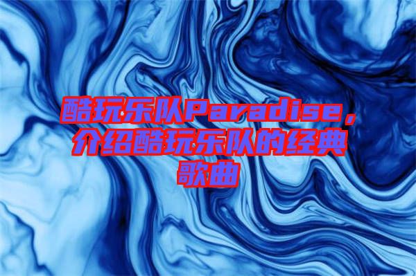 酷玩樂隊Paradise，介紹酷玩樂隊的經(jīng)典歌曲